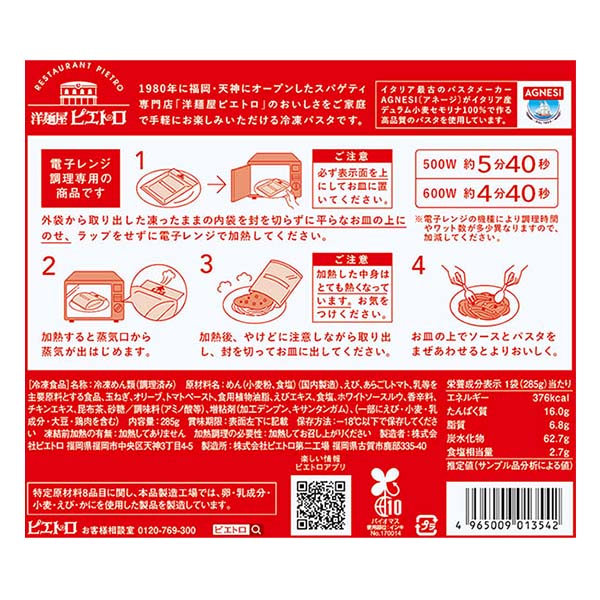 洋麺屋ピエトロ 海老とオリーブのトマトクリームソース 285g【＠FROZEN】　商品画像3