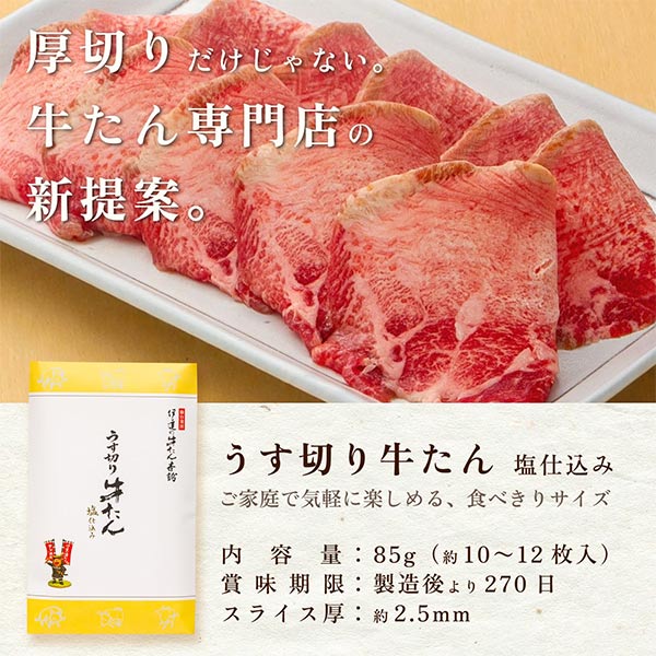 伊達の牛たん本舗 牛たん食べくらべセット (うす切り牛たん塩仕込み・味噌仕込み各85g、牛たん入りつくね160g)[NSMGT-4]【ブラックフライデー】　商品画像3