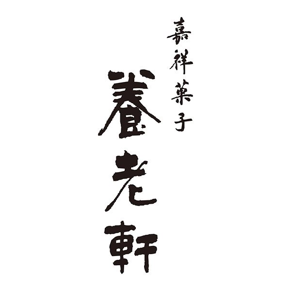 京都 養老軒 香ばし蜜芋ぱふぇ 5個【限定500点】[YF-YSK]【ブラックフライデー】　商品画像3