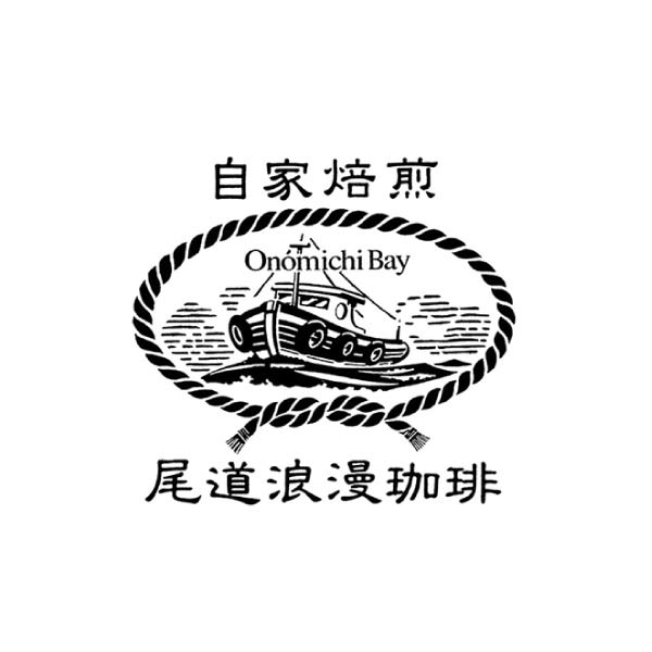 尾道浪漫珈琲 自家焙煎アイスコーヒー4本セット【夏の贈りもの・お中元】[AC-04]　商品画像4