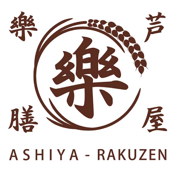 芦屋樂膳 玄樂おはぎ・くずもち9種セット【夏の贈りもの・お中元】　商品画像4