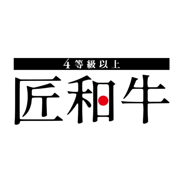 匠和牛 もも焼肉用【夏の贈りもの・お中元】　商品画像4