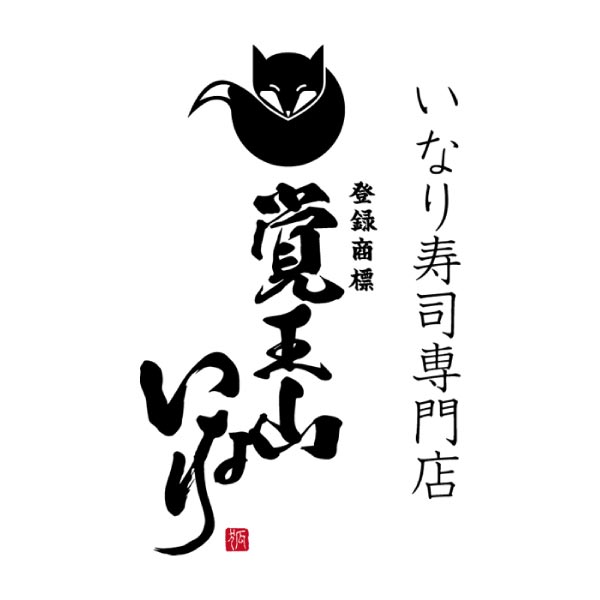 覚王山いなり いなり寿司専門店の飾りいなり20個【夏の贈りもの・お中元】　商品画像4