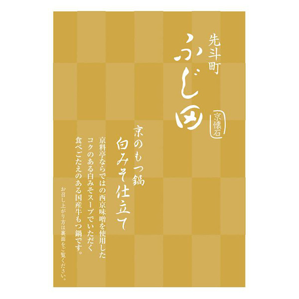 京料理ふじ田 京のもつ鍋 白みそ仕立て4人前セット (国産牛もつ300g、白みそ濃縮スープ(5倍濃縮)160ml、うどん200g×2、にんにくチップ5g、輪切り唐辛子1g)[KF-MP]【お鍋】　商品画像4