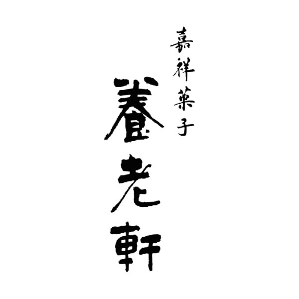 京都 養老軒 冷やし京ぜんざい【夏の贈りもの・お中元】[YF-KZB]　商品画像4