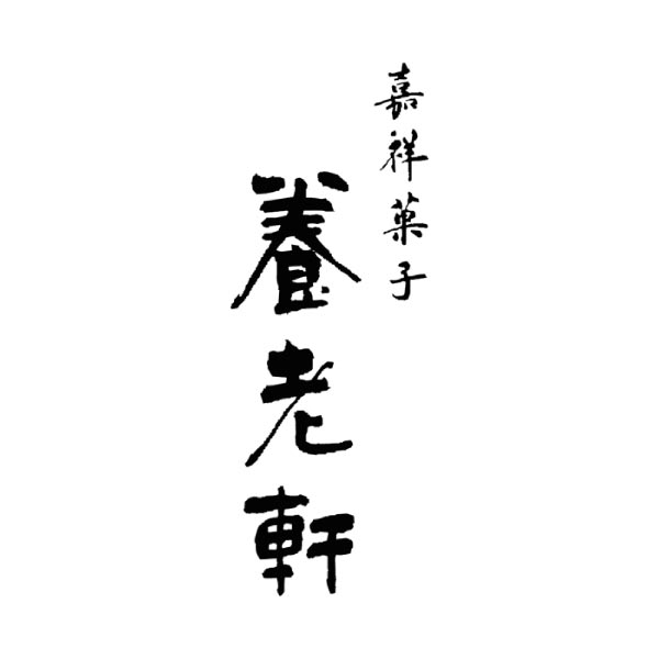 京都 養老軒 博多あまおう まるごと苺大福【夏の贈りもの・お中元】[YF-MB]　商品画像4
