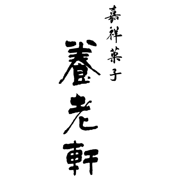 京都 養老軒 博多あまおう まるごと苺大福【母の日】　商品画像4