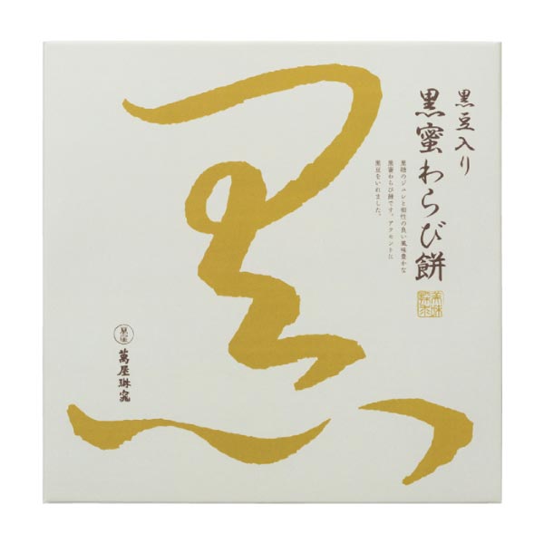 京都 萬屋琳窕 黒豆入り黒蜜わらび餅【夏の贈りもの・お中元】[YJ-WM]　商品画像4