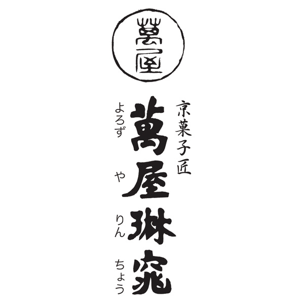 京都 萬屋琳窕 黒豆入り黒蜜わらび餅【母の日】　商品画像4