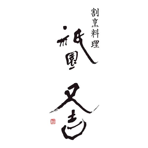 祇園又吉 京わらびぱふぇ【夏の贈りもの・お中元】[YF-GWR]　商品画像4