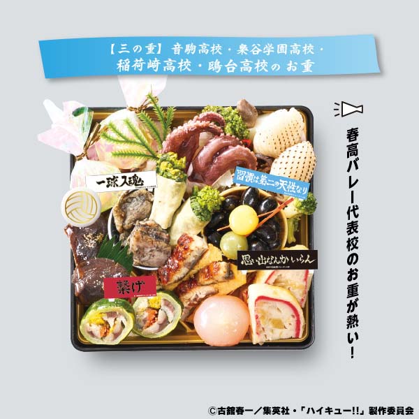 おせち 三段セット  完成品販売 デアゴスティーニ 「ハイキュー!!」おせち2026 三段重【2〜3人前