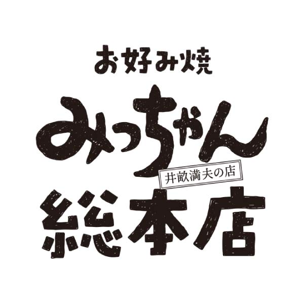 みっちゃん総本店 広島流お好み焼 そば入・カキ入2種4枚セット【夏の贈りもの・お中元】[GGD14]　商品画像4