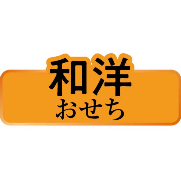 おもてなし重 和洋特大二段重「迎華」(げいか)【6〜8人前・77品】【イオンのおせち】　商品画像4