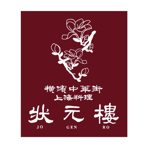 状元樓 彩り点心セット【冬の贈りもの・お歳暮】[AR-A25W]　商品画像4