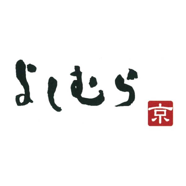 京都 そば料理 よしむら 鴨汁そば麹漬け2食・ざるそば2食(馳走そば)【冬の贈りもの・お歳暮】　商品画像4