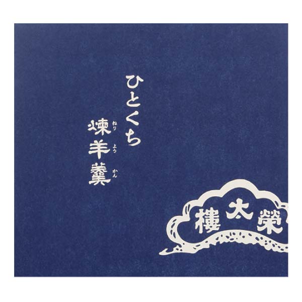 榮太樓總本鋪 ひとくち煉羊羹安納芋16本入【冬の贈りもの・お歳暮】[ANY16]　商品画像4