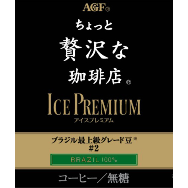 AGFギフト 「ちょっと贅沢な珈琲店」アイスプレミアムアソートギフト【夏の贈りもの・お中元】[LBA-50]　商品画像4