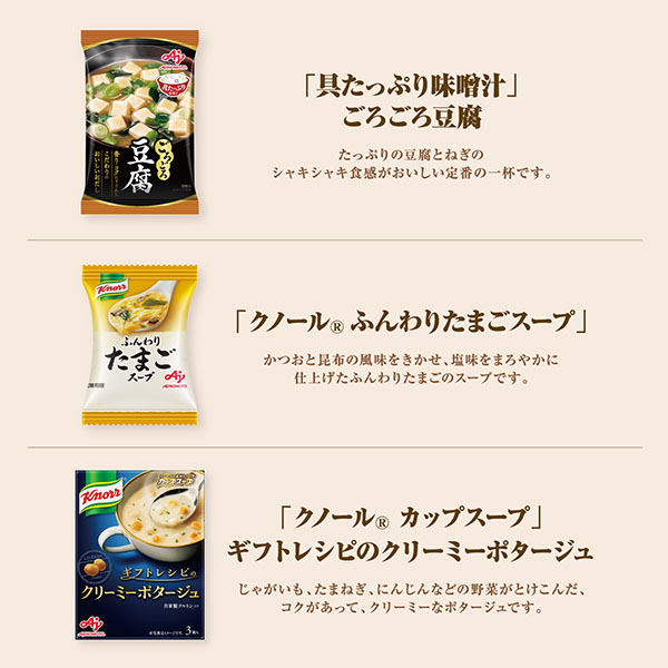味の素ブランドギフト 「具たっぷり味噌汁」＆「クノール」スープギフト【冬の贈りもの・お歳暮】[FDM-30D]　商品画像4
