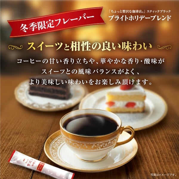 AGFギフト 「ちょっと贅沢な珈琲店」スティックブラック ウィンターギフト【冬の贈りもの・お歳暮】[ZSW-30]　商品画像4