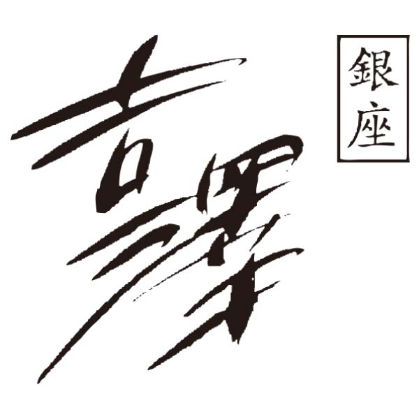 銀座吉澤 松阪牛かたロース焼肉セット【冬の贈りもの・お歳暮】 商品画像4