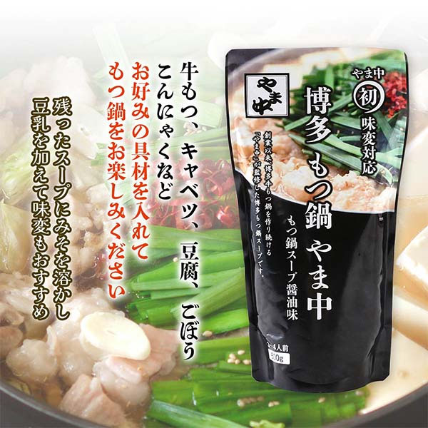 博多もつ鍋やま中 もつ鍋スープ醤油味 600g×2袋【お鍋】　商品画像4