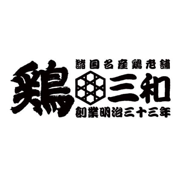 鶏三和 名古屋コーチン小分け鍋セット【冬の贈りもの・お歳暮】[KSK-4]　商品画像4