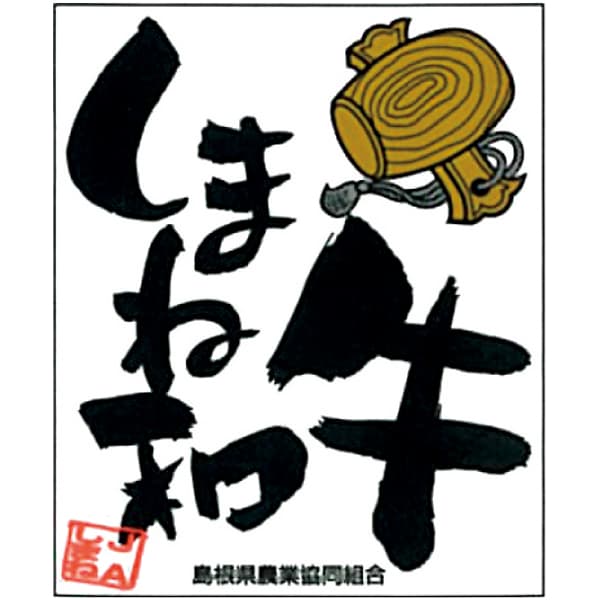 しまね和牛切りおとし【冬の贈りもの・お歳暮】　商品画像4