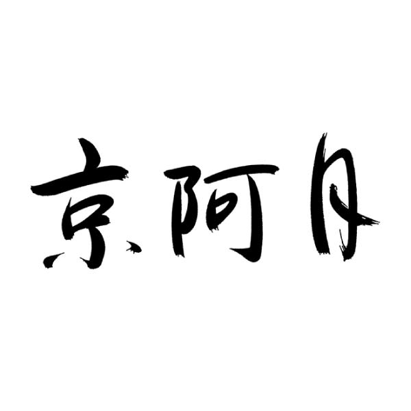 京阿月 京白玉 抹茶 6個入【夏の贈りもの・お中元】[KS-6]　商品画像4