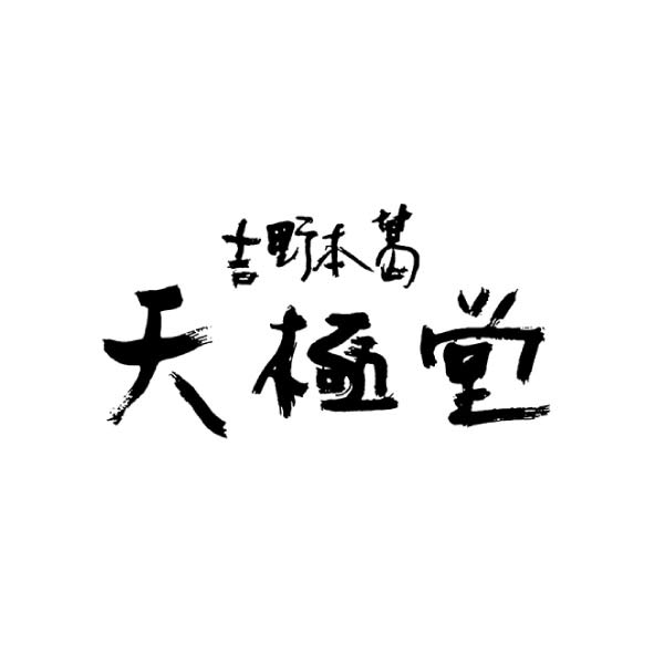 吉野本葛 天極堂 ぷるるん8個入【夏の贈りもの・お中元】　商品画像4