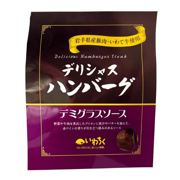 デリシャスハンバーグ3種セット【冬の贈りもの・お歳暮】 商品画像4