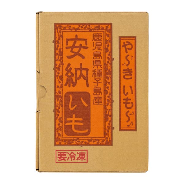 鹿児島県種子島産 安納いもの冷凍焼き芋【冬ギフト・お歳暮】　商品画像4