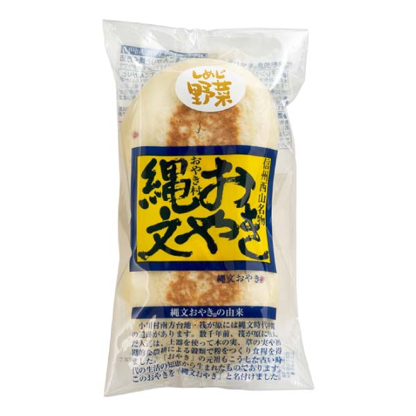 小川の庄 縄文おやき冬の10個セット【冬の贈りもの・お歳暮】[SHO-10]　商品画像4