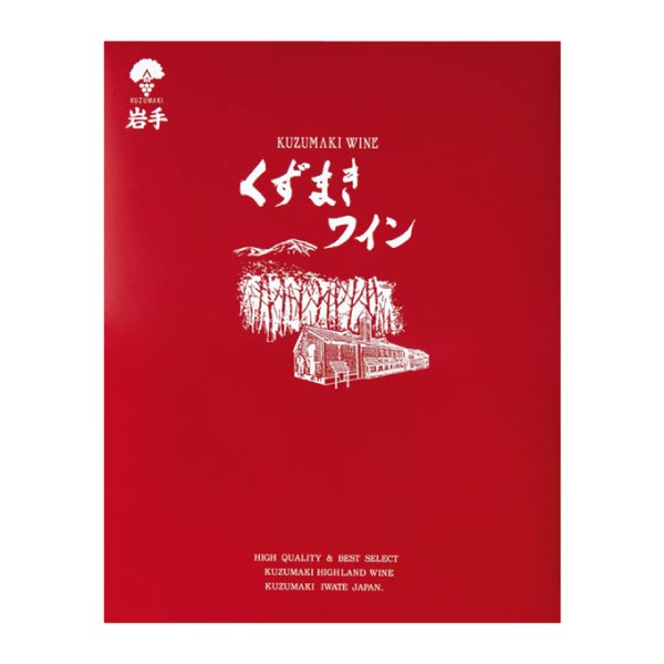 岩手くずまきワイン KUJI山ぶどうワイン＆いわて短角牛厚切りビーフシチューセット【冬ギフト・お歳暮】　商品画像4