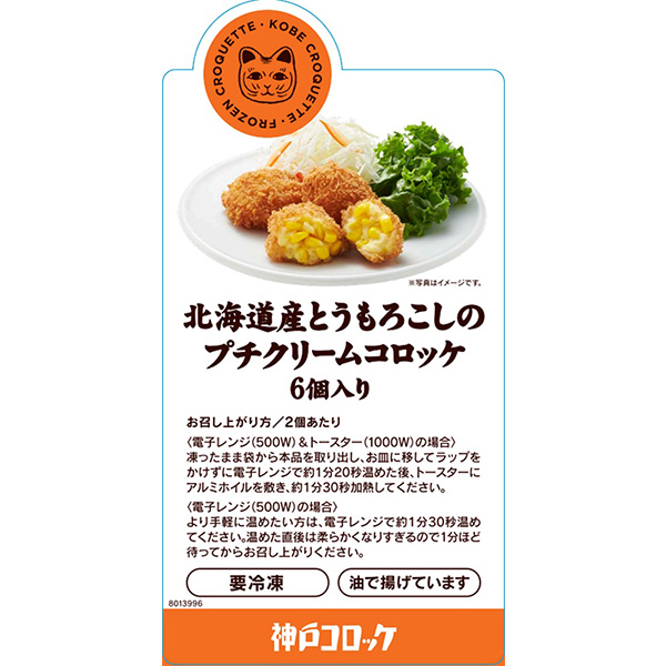 神戸コロッケ とうもろこしのプチクリームコロッケ 6個入 180g【＠FROZEN】　商品画像4