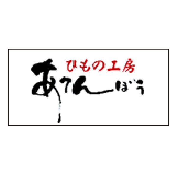 阿天坊 銚子加工黒潮干し干物セット(5種6枚)【お届け期間:6/11(水)〜8/25(月)】【夏の贈りもの・お中元】【MK】　商品画像1