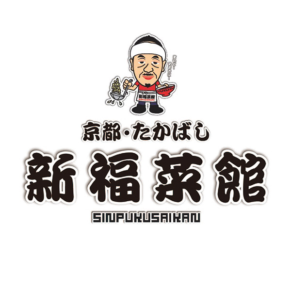 京都たかばし　新福菜館特製餃子×4袋（L6584）【サクワ】　商品画像4