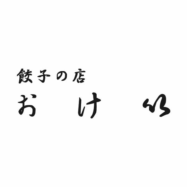 餃子の店おけ以 冷凍生餃子 240g(10個)×1(L6790)【サクワ】　商品画像4