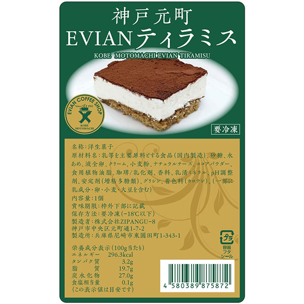 【アウトレット】ZIPANGU-8 神戸元町 Evian Coffee ティラミス(1個)【＠FROZEN】　商品画像4