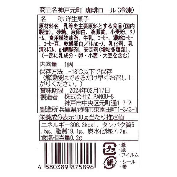 【アウトレット】ZIPANGU-8 神戸元町 Evian Coffee 珈琲ロール(1個)【＠FROZEN】　商品画像4