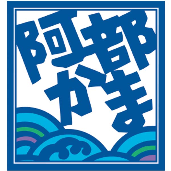 阿部蒲鉾店 笹かまぼこ詰合せ [HE-Y1]【お届け期間：9月12日〜9月16日】【敬老の日】　商品画像4