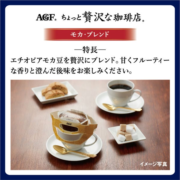 AGFギフト 「ちょっと贅沢な珈琲店」ドリップコーヒーギフト【冬ギフト・お歳暮】[ZD-30J]　商品画像4