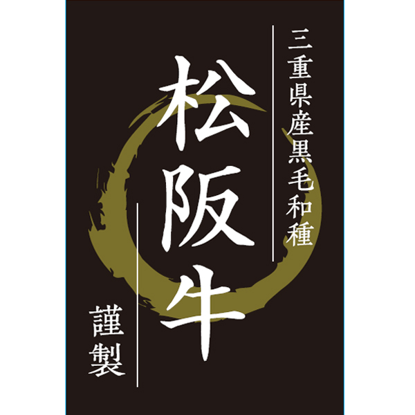 三重県産 松阪牛サーロインステーキ用(5等級) 400g(200g×2枚)【お届け期間：12月26日〜12月30日】【年末年始ごちそう特集】　商品画像4