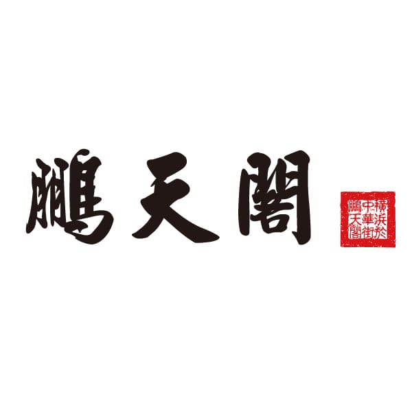 上海小籠包専門店鵬天閣 焼き小籠包セット 24個入【冬の贈りもの・お歳暮】【MK】　商品画像2