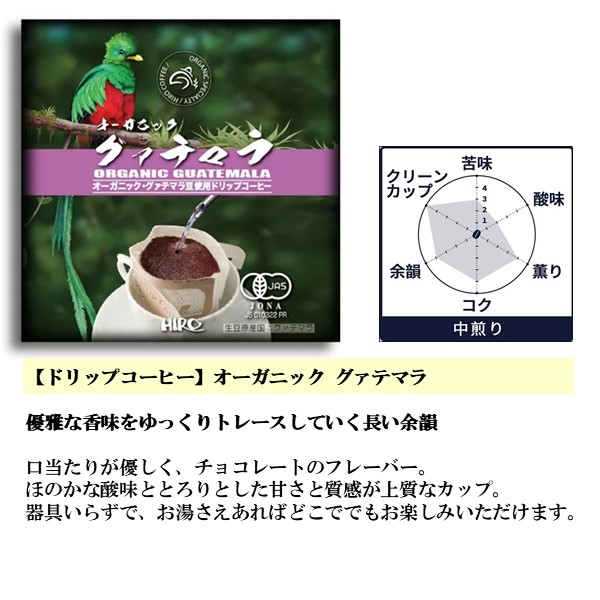 大阪府 ヒロコーヒー オーガニックドリップコーヒーセット ドリップコーヒー12g(オーガニックグァテマラ・オーガニックモカイルガチェフェ・オーガニックメキシコ各5) 【ふるさとの味・近畿】　商品画像4