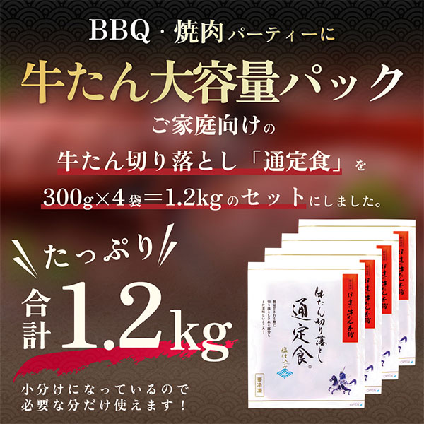 伊達の牛たん本舗 牛たん切り落とし通定食塩仕込み・定食セット (牛たん切り落とし塩仕込み300g×4、牛たんしぐれ煮150g、南蛮みそ漬100g)[TSDNV-4]【初売り】　商品画像4