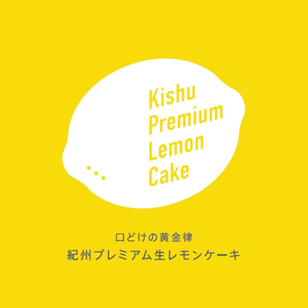 和歌山 kanowa 紀州プレミアム生レモンケーキ 1本(550g)【NN】　商品画像4