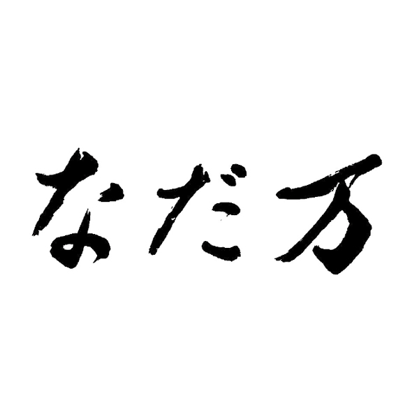 なだ万 スイーツセレクトA【母の日】　商品画像4