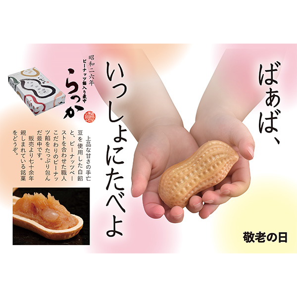 静岡 ヤタローグループらっか 12個入【お届け期間:9月18日〜9月21日】【敬老の日】【KN】 商品画像4