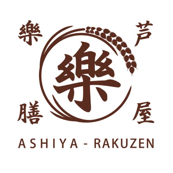 芦屋樂膳 玄樂おはぎ・大福9種アソートセット【冬の贈りもの・お歳暮】[ZEN-AE]　商品画像4