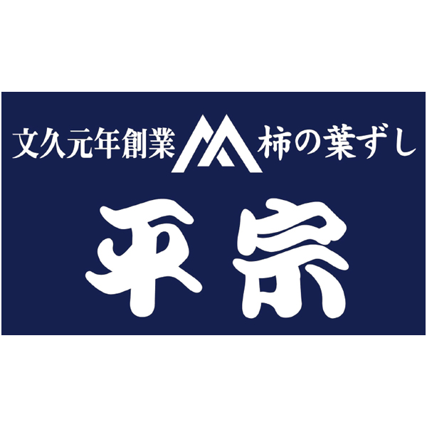柿の葉ずし総本家平宗 冷凍柿の葉ずし6種詰合せ【冬の贈りもの・お歳暮】　商品画像4